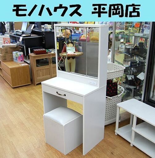 ドレッサー スツール付き 三面鏡 幅60×奥行41×高さ130㎝ ホワイト系 コンセント 引き出し付き 鏡台 化粧台 不二貿易 札幌市 清田区 平岡