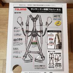 タジマ フルハーネスセット Ｌサイズ