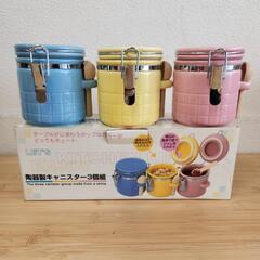 【未使用】陶器製　キャニスター　スプーン付き　３個組　密閉容器　