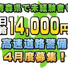 🗾八戸市💴【高給与】日給14,000円👮🏻‍♂️未経験者歓迎⭐警...