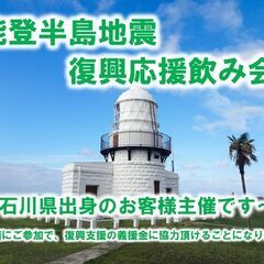 【北海道・札幌市】【2/27(火)19時半～21時半】『能登半島...