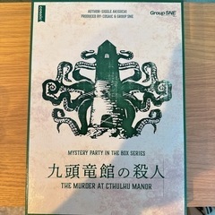 【マーダーミステリー】九頭竜館の殺人