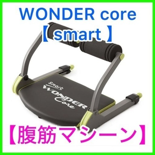 ①★☆新品・未使用品・腹筋マシーン・【ワンダーコアスマート】・トレーニング器具☆★