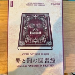 【マーダーミステリー】罪と罰の図書館