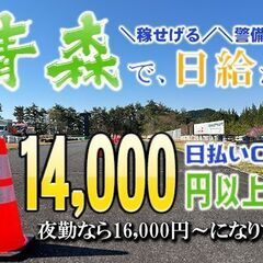 ✅青森県発！👮🏻‍♂️警備員で14,000円～🔰未経験者大歓迎🎉...