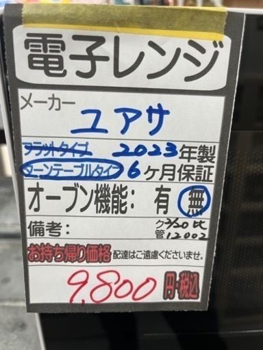 【ユアサ】電子レンジ★2023年製クリーニング済/６ヶ月保障付　管理番号12002