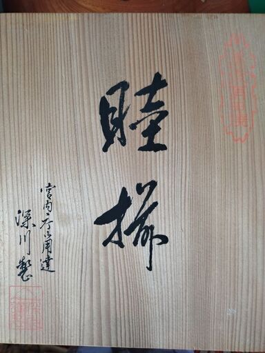 宮内庁御用達 有田焼 深川製磁 睦揃 夫婦 蓋付 茶碗 湯呑セット 和食器