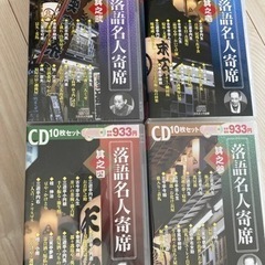 落語名人寄席　CD 1セット10枚入り　未開封あり！