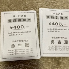 学生衣料専門店　勇吉屋　サービス券