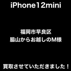 【福岡市　早良区　iPhone買取】福岡市早良区脇山からお越しの...