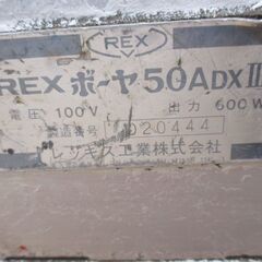 REX ボーヤ50ADXⅡ ねじ切り機 中古品 汚れ有 現状品 【ハンズクラフト