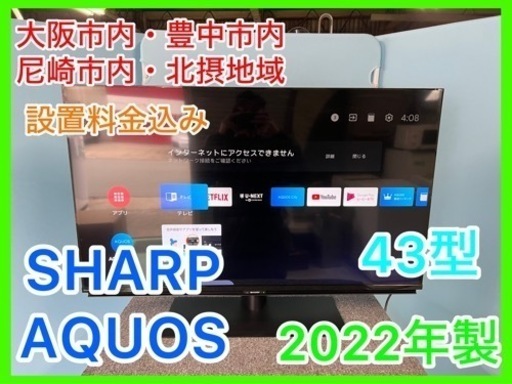 ⑤☆★4k液晶TV・SHARP・AQUOS・43型・2022年製☆★