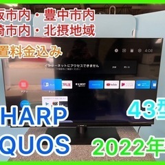 ⑤☆★4k液晶TV・SHARP・AQUOS・43型・2022年製☆★