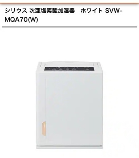 花粉・インフルエンザ対策★シリウス次亜塩素酸加湿器★新品