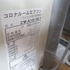 コロナ CW-A1619E7 ウィンドウエアコン ※レバー割れ有※ 2019年製 中古