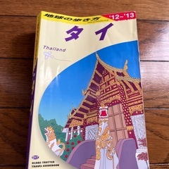 地球の歩き方　タイ　'12〜'13