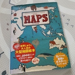 MAPS マップス 大型絵本 世界地図絵本 知育