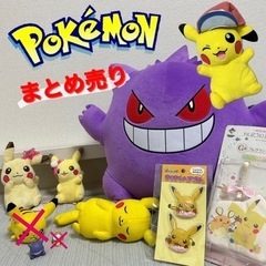 【豪華8点❣】ポケットモンスター　ピカチュウ&ゲンガー　まとめ売り