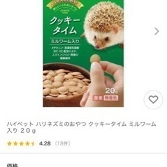 クッキータイム　ミルワーム入り　ハリネズミのおやつ