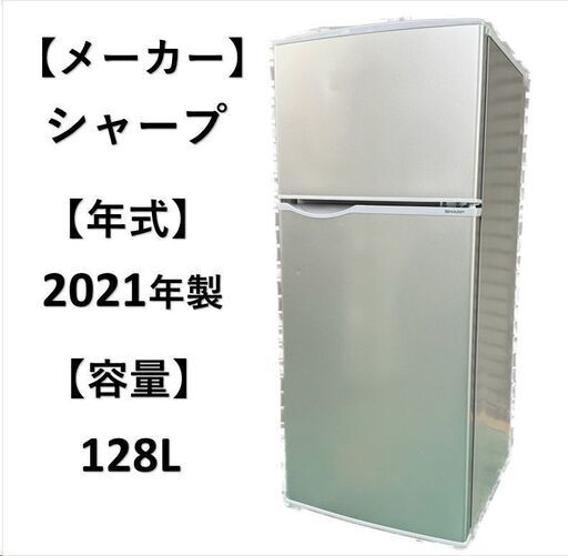 A4783　【自社配送可能‼】SHARP 冷凍冷蔵庫 冷蔵庫 SJ-H13E-S 128L 1人～2人用★新生活応援★