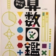 仕掛け絵本「算数図鑑」