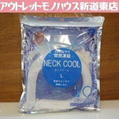 新品 ネッククール Lサイズ ホワイト NECK COOL 首も...