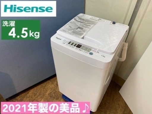I739  2021年製の美品♪ Hisense 洗濯機 （4.5㎏） 動作確認済 ⭐ クリーニング済
