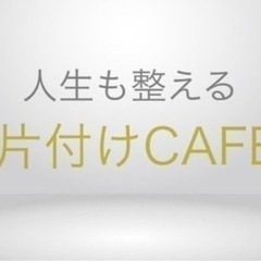 ⭐️2月22日(木)14時から16時　片付けカフェ