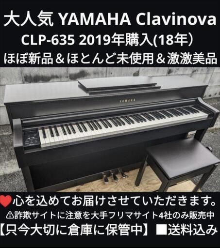 ★大阪から岡山まで配達無料！\n送料込み YAMAHA 電子ピアノ CLP-635 2019年購入 ほぼ新品エリア限定無料配達！①\n