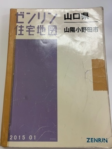 山口県 山陽小野田市 2019 ゼンリン住宅地図 - 本