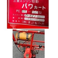 三菱　エンジン駆動　パワーカート　PC.1M-2S型　エンジン式　一輪車　キャリアカー　運搬機　動力