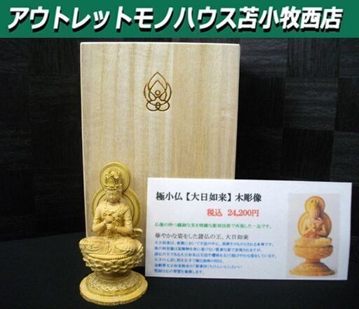 木彫仏像 極小サイズ 【大日如来】全長約9.5㎝ 希少 極小仏 彫刻 苫小牧西店