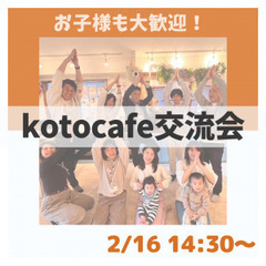kotocafe交流会】3/15 (金)14:30-16:30開催！