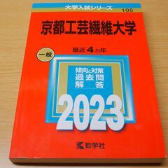京都工芸繊維大学  赤本  2023年