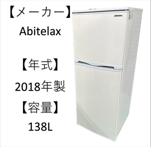 A4791　冷凍冷蔵庫 冷蔵庫 ニトリ Abitelax 138L 一人暮らし用
