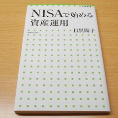 ＮＩＳＡで始める資産運用（小学館新書） 目黒陽子【著】 初版