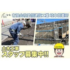 【岐阜】有限会社愛信建設工業 土木工事スタッフ募集！