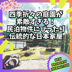 美しすぎる庭園と縁側はまさに伝統的な日本家屋！民泊オーナー、興味...