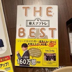 THE BEST 東大ナゾトレ