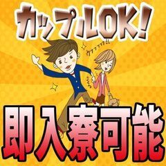 【入社時総額10万円特典有】即入寮、即入社可能☆カップル寮での対...