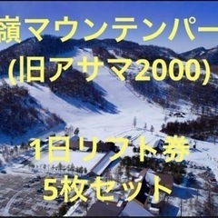 【早割リフト券5枚セット】高嶺マウンテンパーク　高峰高原　リフト...