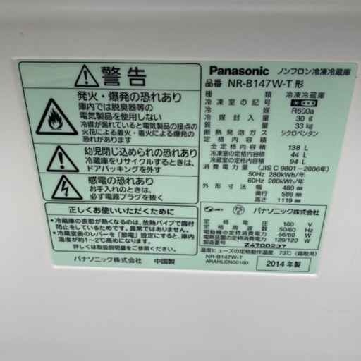 Panasonic パナソニック 138L 冷凍冷蔵庫 NR-B147W-T 2ドア 動作品◇2014年製/YMJ024-18