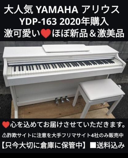 岡山から大阪まで配達無理！\n送料込み YAMAHA 激可愛い♥ 電子ピアノ YDP-163 2020年購入ほぼ全国配送可能！③