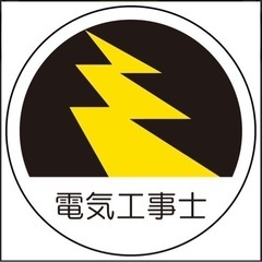 第一種 or 第二種電気工事士募集