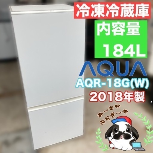 AQUA アクア 184L 冷凍冷蔵庫 AQR-18G(W) 2ドア 動作品◇2018年製/YMJ024-19