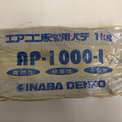 エアコン配管用パテ　1kg