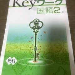 keyワーク国語   中2