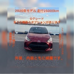 【ネット決済】ヤリスG R2モデル 走行距離25,000km