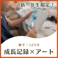 3/16(土)23(土)30(土)新一年生限定！親子でアート体験...