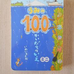 うみの100かいだてのいえ　ミニ版　厚紙の絵本です